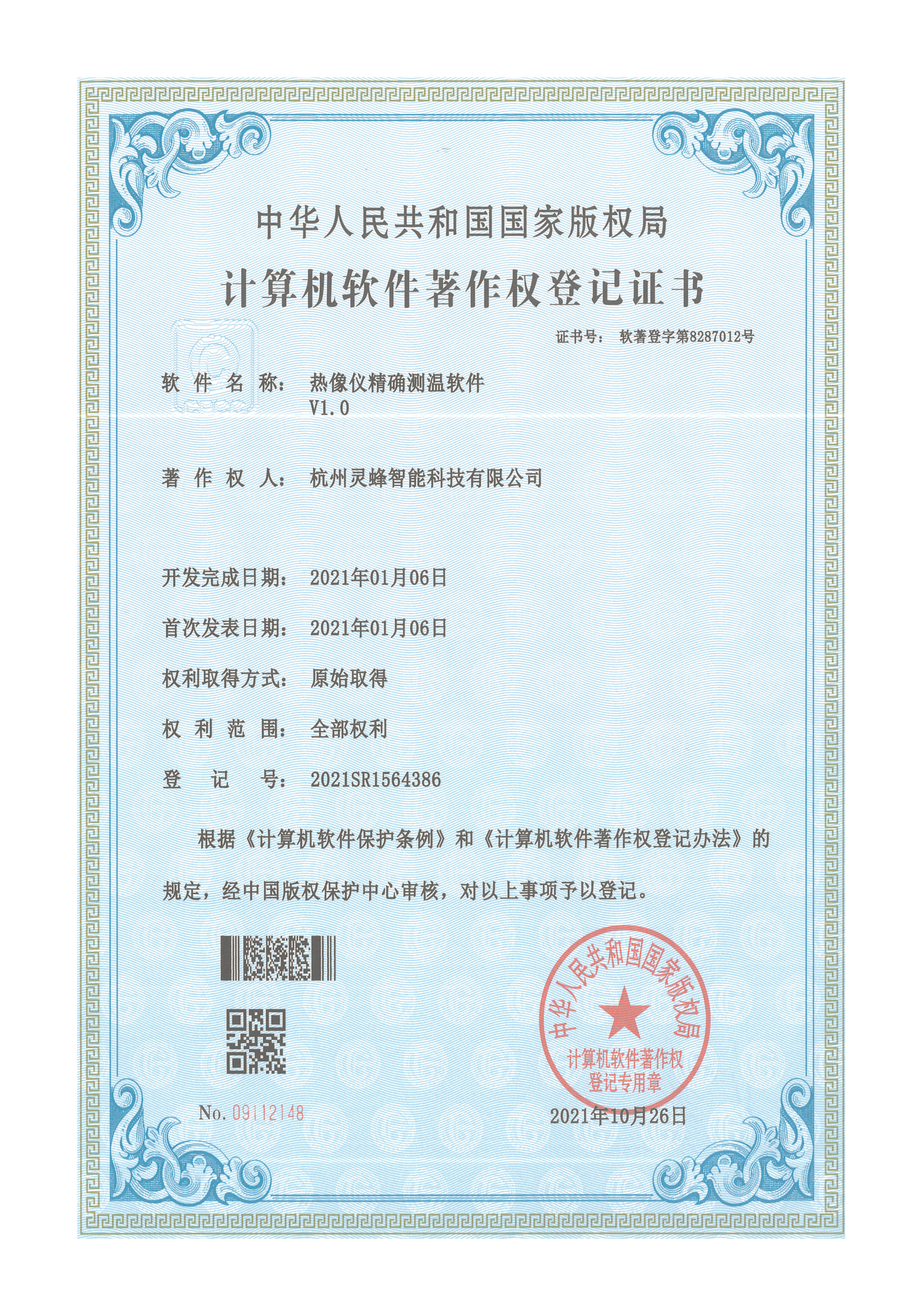 软著-热像仪精确测温系统