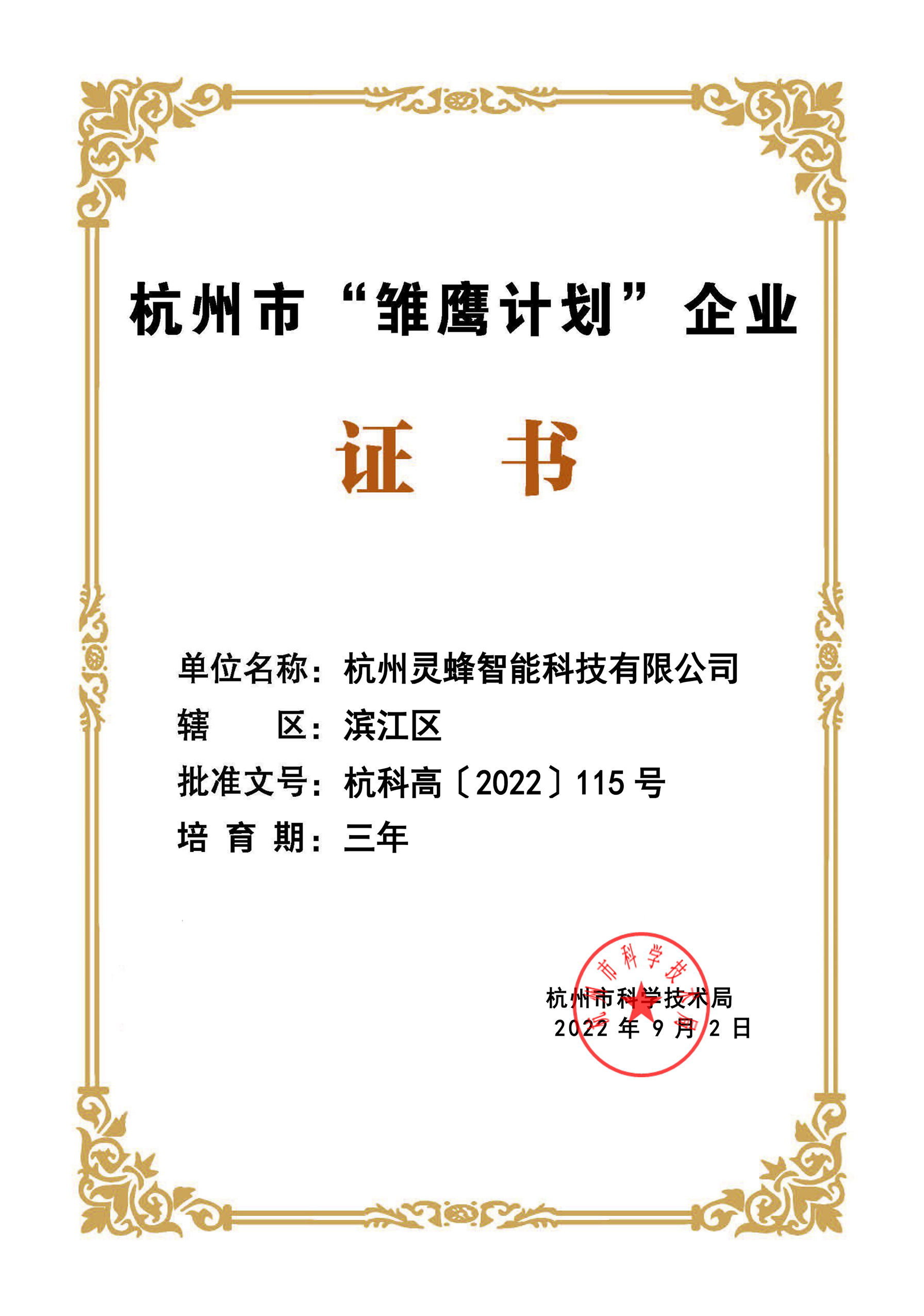 杭州市“雏鹰计划”