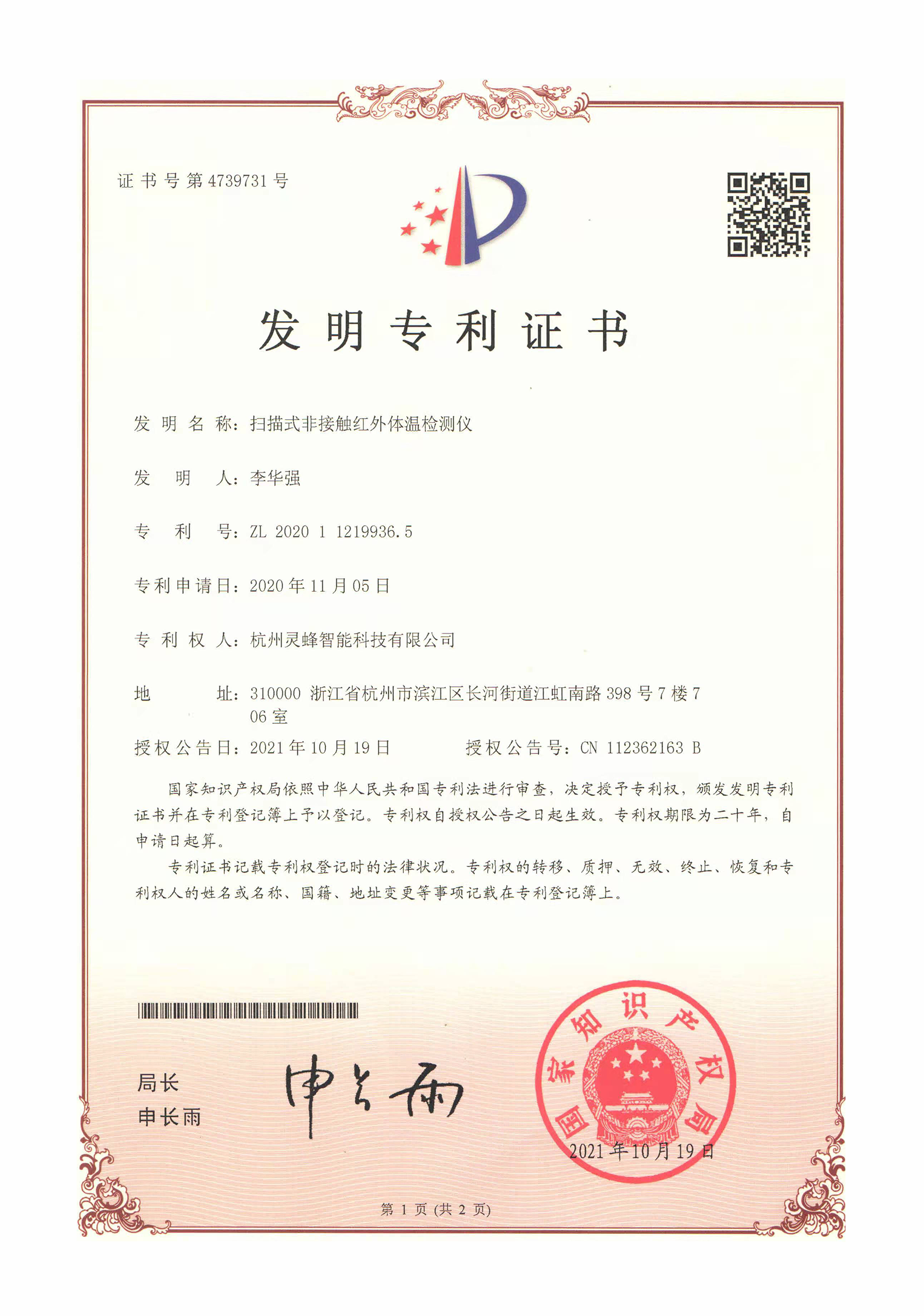 发明专利证书 扫描式非接触红外体温检测仪