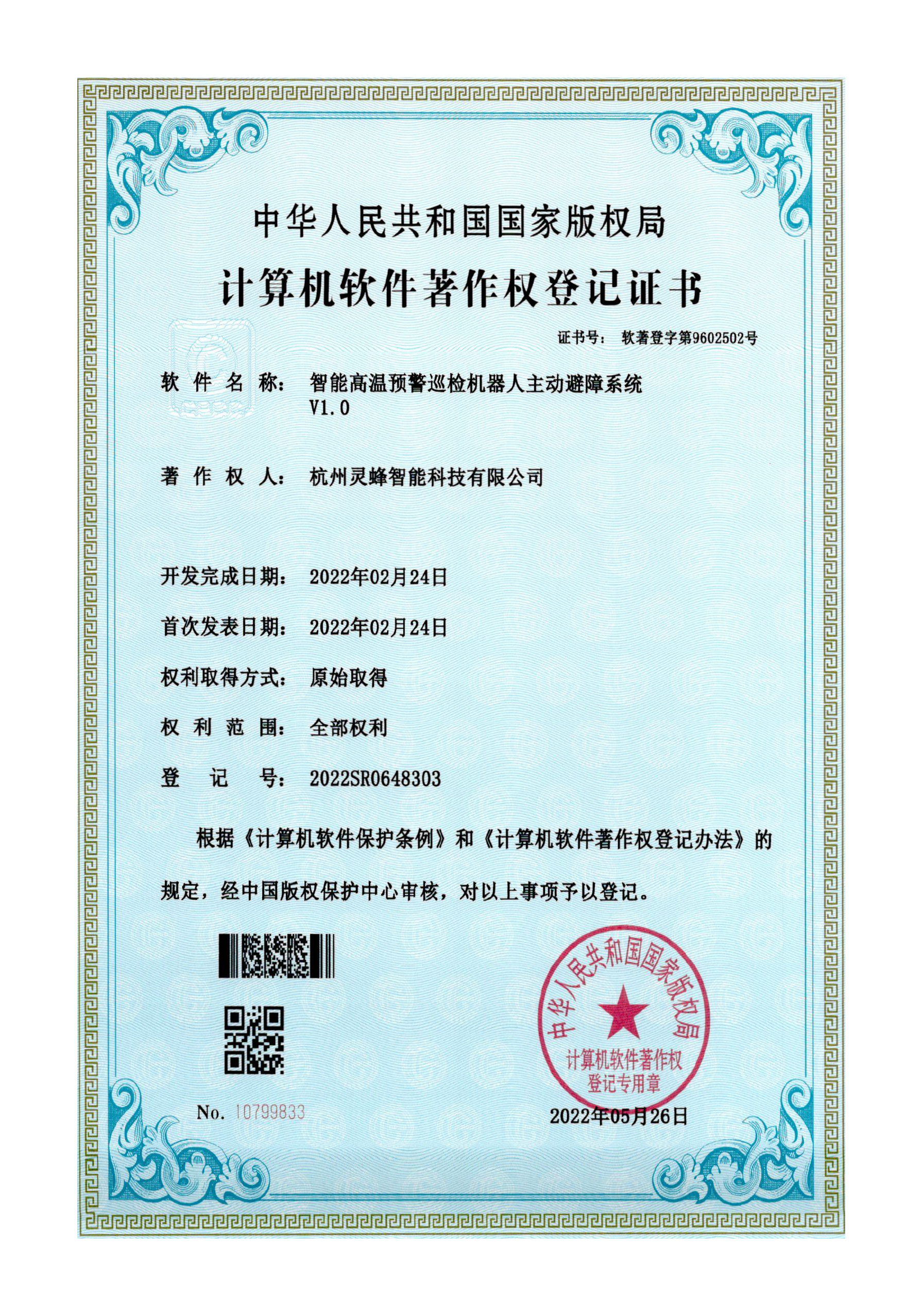 软著 智能高温预警巡检机器人主动避障系统